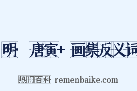 明·唐寅+画集反义词是什么意思的图片